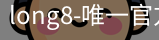 long8唯一官网